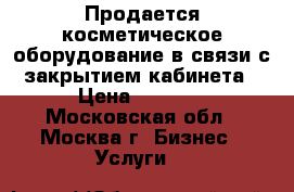 Продается косметическое оборудование в связи с закрытием кабинета › Цена ­ 1 000 - Московская обл., Москва г. Бизнес » Услуги   